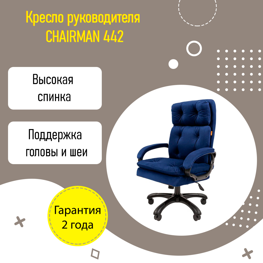 Chairman 442 кресло